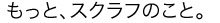 もっと、スクラフのこと。